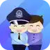 警察叔叔app官网 4.28