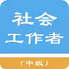 中级社会工作者 6.28