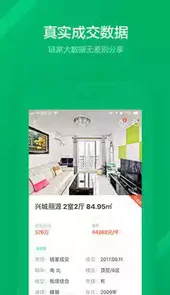 链家房产app