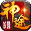 神途登录器官网 3.21