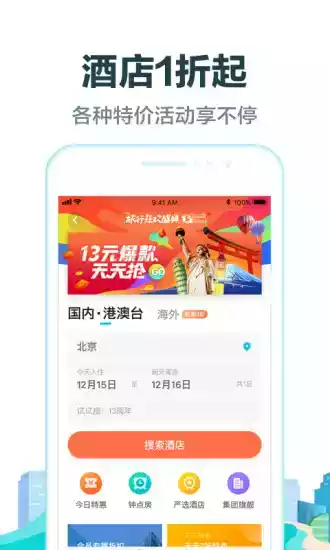 软件去哪儿旅行app