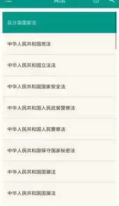 中国法律法规大全app