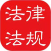 中国法律法规大全app 4.28