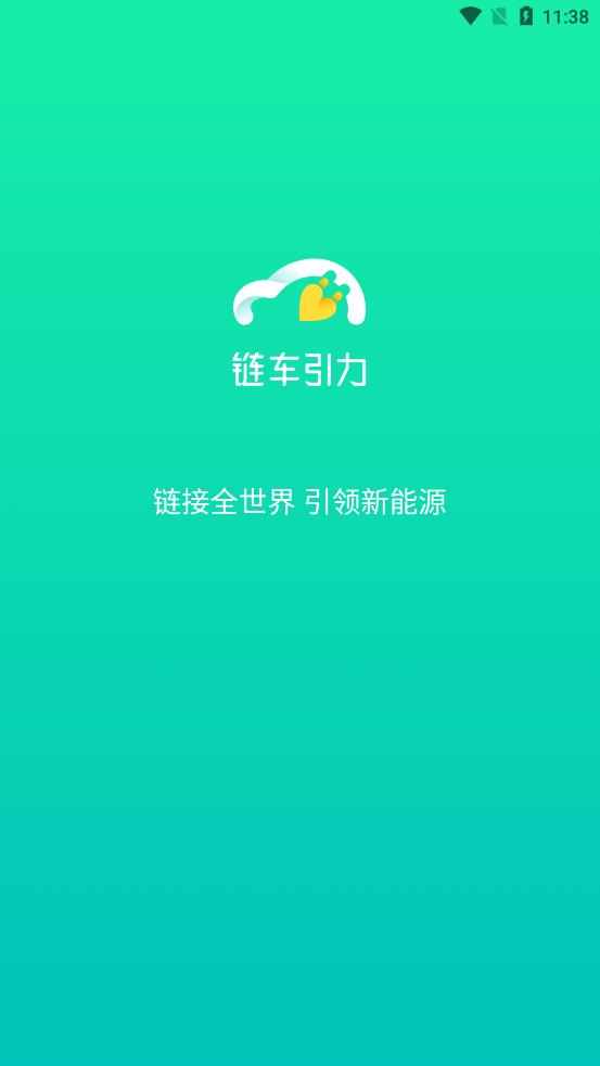 链车引力app