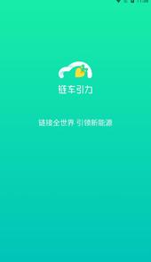 链车引力app