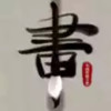 毛笔书法入门示范 2.24