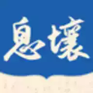 息壤中文网联合阅读app