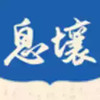 息壤中文网联合阅读app 6.10