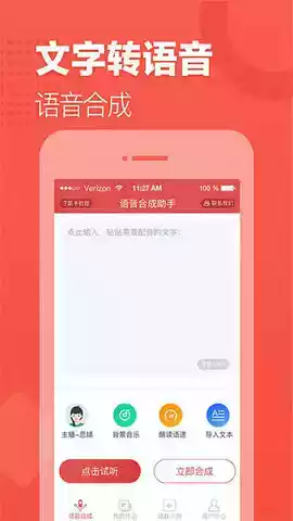 语音合成助手app版本