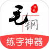 毛钢字帖app 7.7