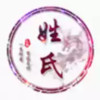 姓氏头像生成器 7.20