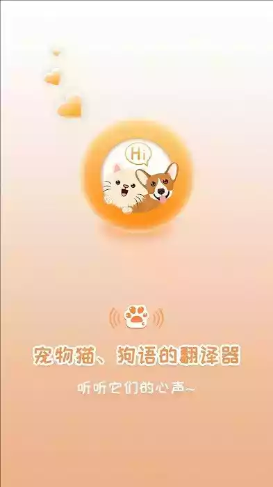 猫狗语翻译软件