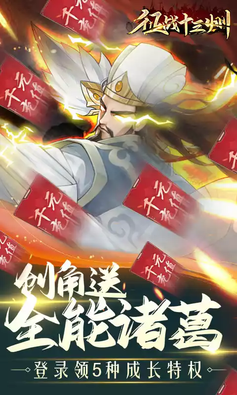 征战十三州(送猛将诸葛)