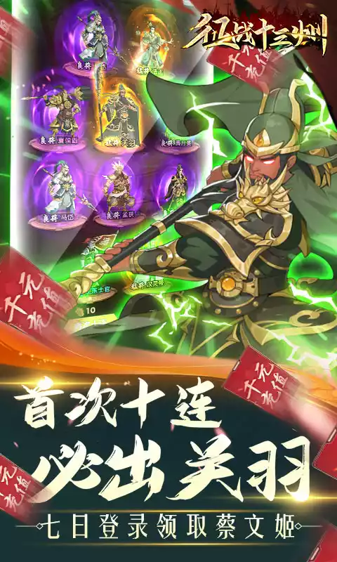 征战十三州(送猛将诸葛)