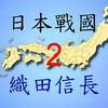 日本战国2织田信长传 7.14