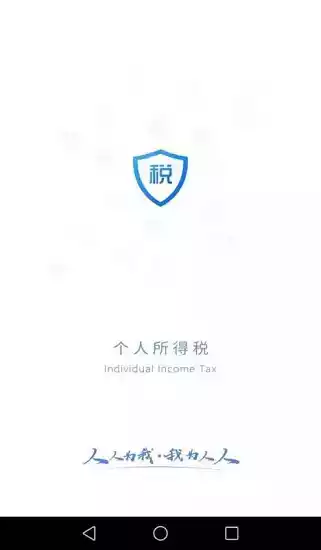 个人所得税app1.1.5官网