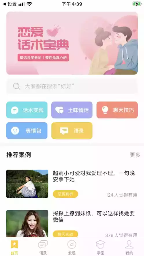 恋爱话术宝典app