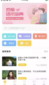 恋爱话术宝典app