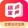 恋爱话术宝典app 7.11