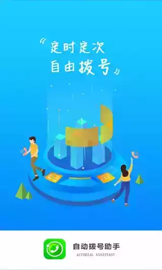 自动拨号器免费版