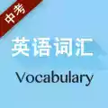 重庆中考英语词汇