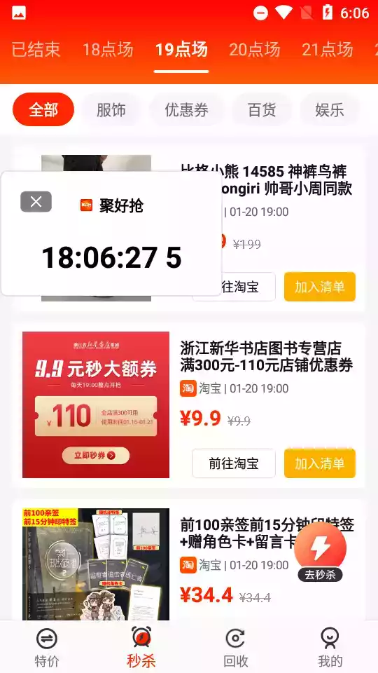 聚好抢京东秒杀