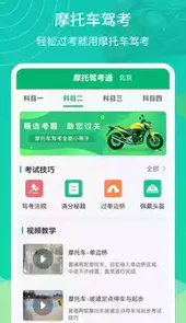 摩托驾考一点通科目一