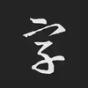 书法字典app苹果手机 6.9
