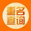 重名查询全国系统官方 4.22