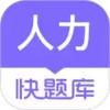 人力资源 题库 2.8