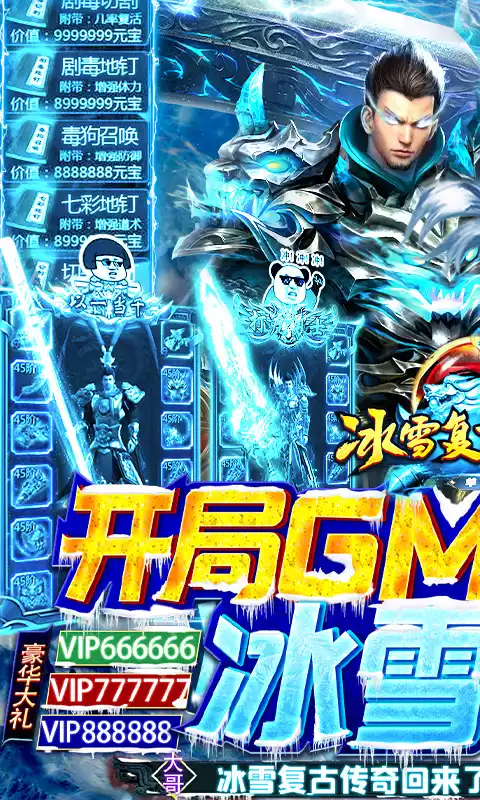 传奇演义-冰雪复古版