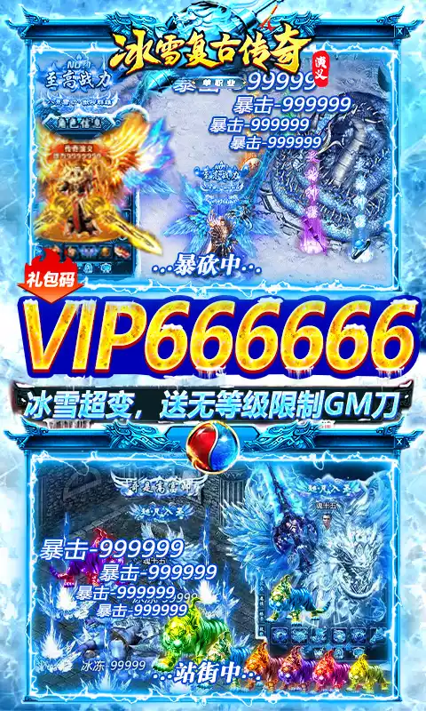 传奇演义-冰雪复古版