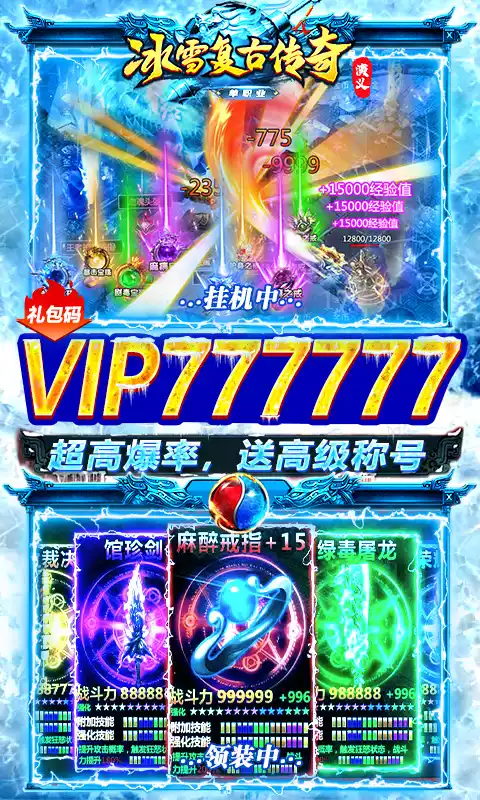 传奇演义-冰雪复古版