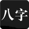 问真八字软件最新版 3.18