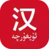 维汉翻译免费 1.23