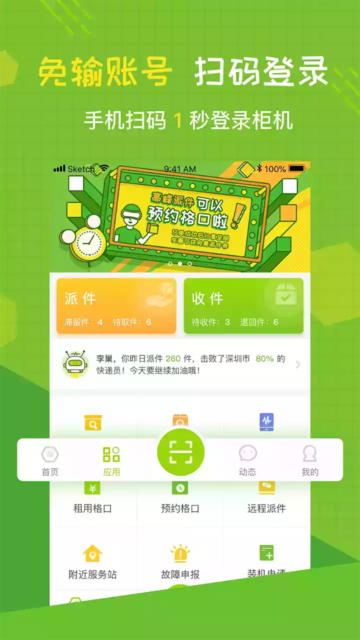 丰巢快递员版app