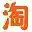 淘宝手机助手官方版 2.7