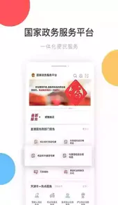 国家政务服务平台官方免费