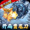 微信版义战龙城 7.9