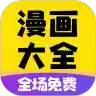 免费漫画大全app官方 3.17