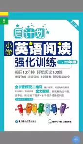 小学周计划英语阅读强化训练