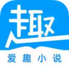 爱趣免费阅读小说新版 4.10