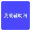 我爱辅助网手机版 3.28
