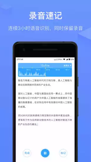 讯飞语记V6.0.1356安卓版