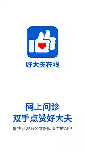 好大夫在线手机客户端