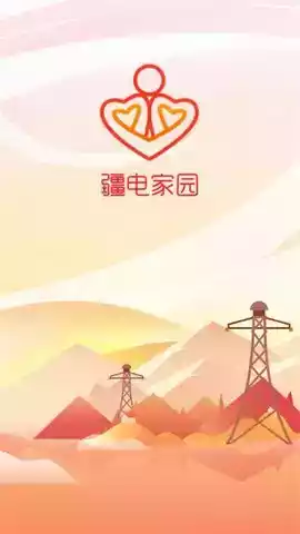疆电家园APP