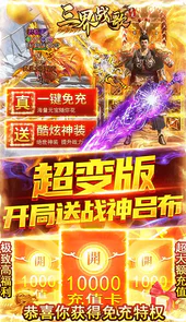 三界战歌免充变态版