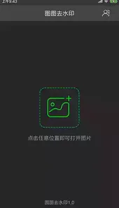 图图去水印神器