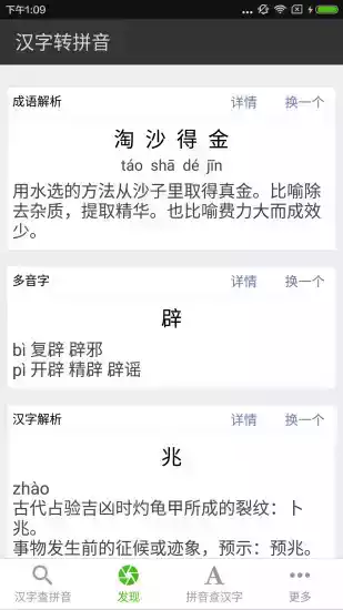 汉字转拼音在线翻译app