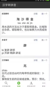 汉字转拼音在线翻译app